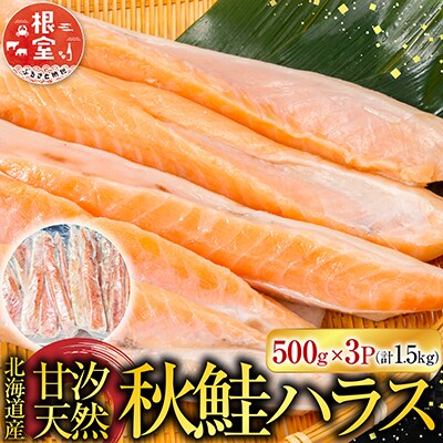 甘汐天然秋鮭ハラス500g×3P(計1.5kg) G-14043
