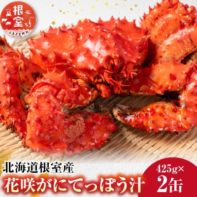【北海道根室産】花咲がにてっぽう汁425g×2缶 G-14026