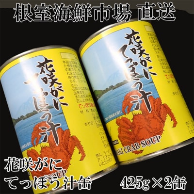 【北海道根室産】根室海鮮市場＜直送＞花咲がにてっぽう汁425g×2缶 G-28026