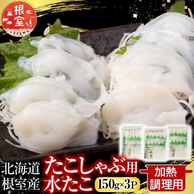【北海道根室産】たこしゃぶ用水たこ150g×3P(加熱調理用) G-28029