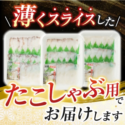 【北海道根室産】たこしゃぶ用水たこ150g×3P(加熱調理用) G-28029