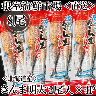 【北海道根室産】さんま明太2尾×4P G-14049