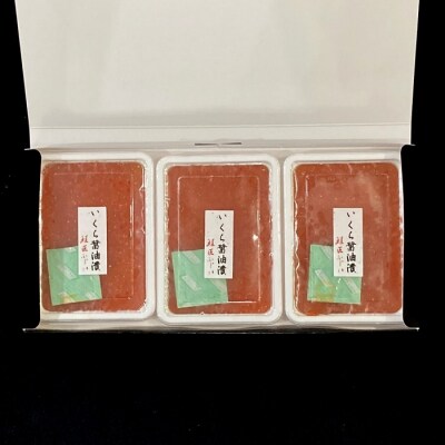 【年内配送可○】いくら醤油漬け110g×3P A-42128