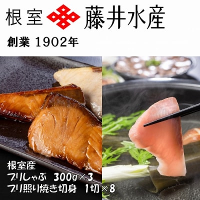 【北海道根室産】天然ぶりのしゃぶしゃぶ・照焼切身セット F-42006