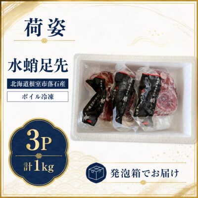 【北海道根室産】ボイル水たこ足先3P(計1kg) A-20008