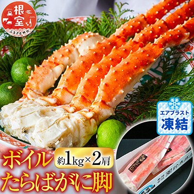 ボイルたらばがに脚約1kg×2肩 D-14050