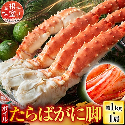根室海鮮市場＜直送＞ボイルたらばがに脚約1kg×1肩 F-28031