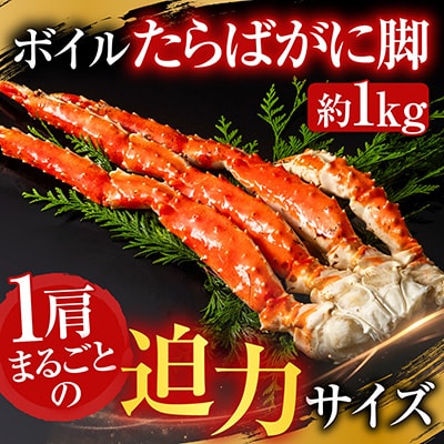 根室海鮮市場＜直送＞ボイルたらばがに脚約1kg×1肩 F-28031
