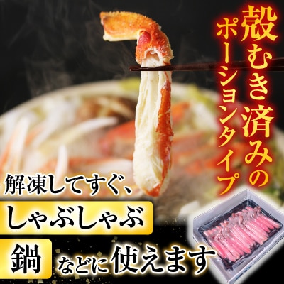 ずわいがにしゃぶしゃぶ用ポーション700g B-28055