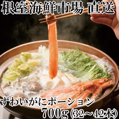ずわいがにしゃぶしゃぶ用ポーション700g(32～42本) B-14051