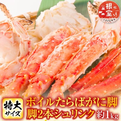 ボイルたらばがに脚約1kg(脚2本シュリンク) C-11056