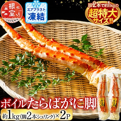 ボイルたらばがに脚約1kg(脚2本シュリンク)×2P D-14051