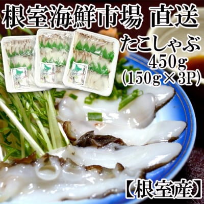 【北海道根室産】タコしゃぶ用水たこ150g×3P A-28051