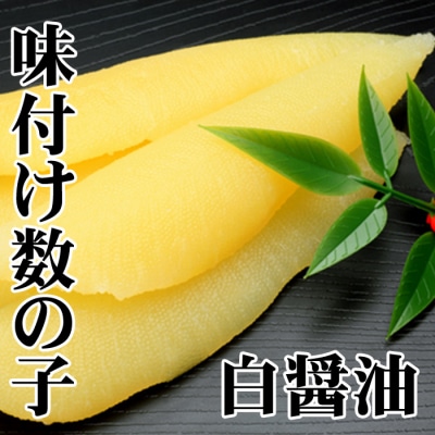 【北海道根室産】数の子(白醤油)200g×2P(計400g) A-30060