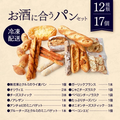 【Convivialite】お酒に合うパンセット(12種類17個)