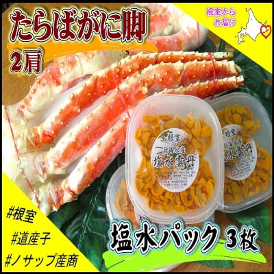 ボイルたらばがに脚2肩、塩水うに60～80g×3P E-59006