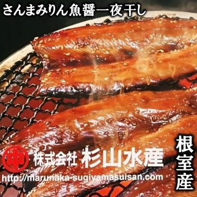 【北海道根室産】さんまみりん魚醤一夜干し3枚入×6P A-75007