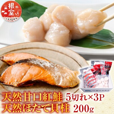天然甘口紅鮭5切れ×3P・天然ほたて貝柱200g A-14222