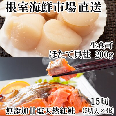 天然甘口紅鮭5切れ×3P・天然ほたて貝柱200g A-11207