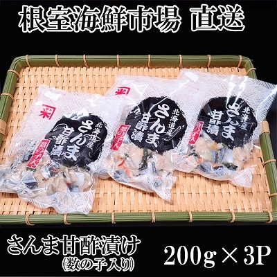 【北海道根室産】さんま甘酢漬け200g×3P G-11061