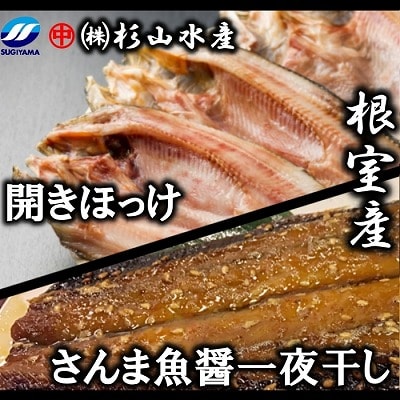 【北海道根室産】開きほっけ3枚、さんまみりん魚醤一夜干3枚×3P A-75008
