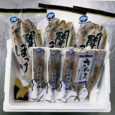 【北海道根室産】開きほっけ3枚、さんまみりん魚醤一夜干3枚×3P A-75008