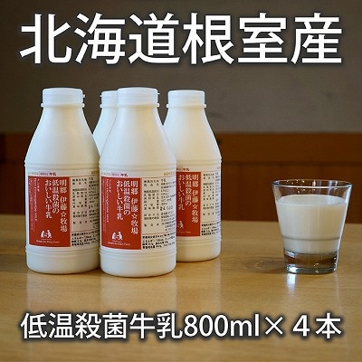 【北海道根室産】低温殺菌牛乳800ml×4本 A-13025