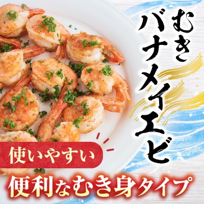 むきバナメイエビ約800g×1P(背ワタ除去済み) G-28067