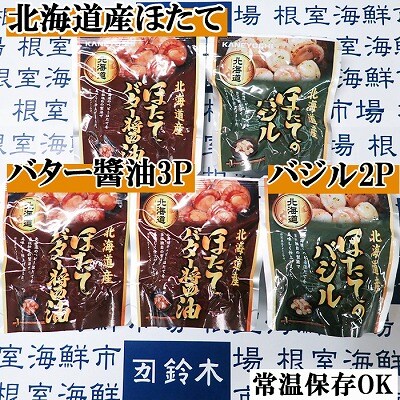 ほたてバター醤油3P、ほたてのバジル2P G-28071