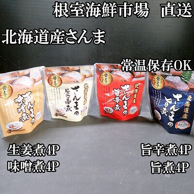 【北海道根室産】さんまのやわらか煮(旨煮・生姜煮・旨辛煮・味噌煮)×各4 A-11251