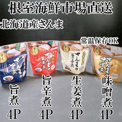 【北海道根室産】さんまのやわらか煮(旨煮・生姜煮・旨辛煮・味噌煮)×各4 A-14266