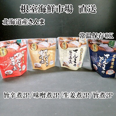 【北海道根室産】さんまのやわらか煮(旨煮・生姜煮・旨辛煮・味噌煮)×各2 G-28073