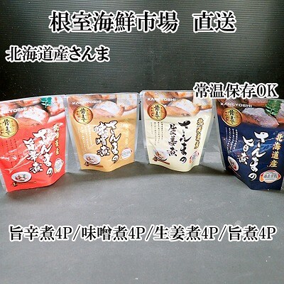 【北海道根室産】さんまのやわらか煮(旨煮・生姜煮・旨辛煮・味噌煮)×各4 A-28253