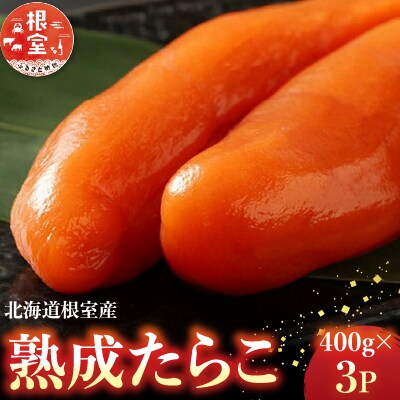 【北海道根室産】＜鮭匠ふじい＞熟成たらこ400g×3P C-42005