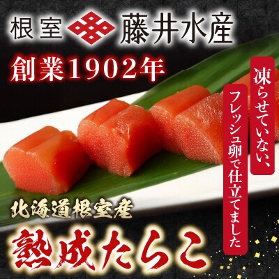 【北海道根室産】＜鮭匠ふじい＞熟成たらこ500g×5P D-42003