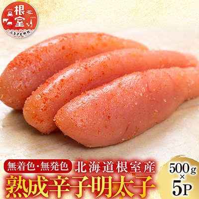 【北海道根室産】＜鮭匠ふじい＞熟成辛子明太子500g×5P D-42004