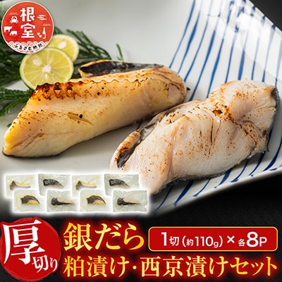 銀だら粕漬け・西京漬けセット(1切約110g×各8P) B-11091