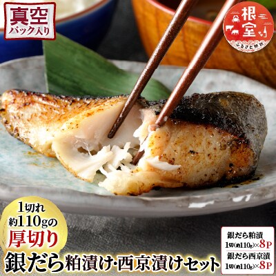 銀だら粕漬け・西京漬けセット(1切約110g×各8P) B-28091