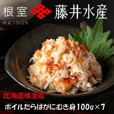 【北海道根室産】ボイルたらばがにむき身100g×7P C-42091