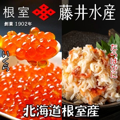 【北海道根室産】いくら醤油漬け80g・たらばがに剥き身70g G-42011