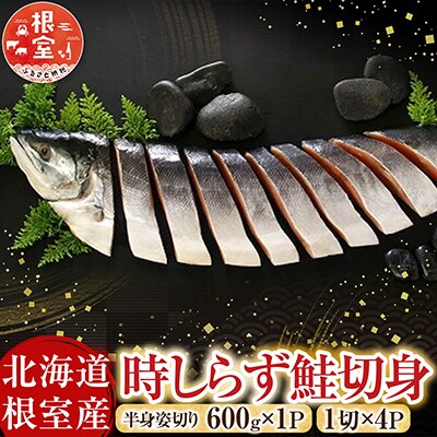 【北海道根室産】時しらず鮭切身600g×1P・1切×4P B-42112
