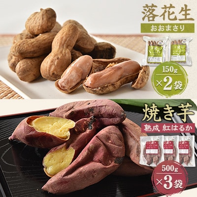 焼き芋「熟成　紅はるか」& 落花生「おおまさり」詰合せ