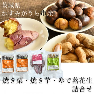 焼き栗・焼き芋・ゆで落花生 詰合せ