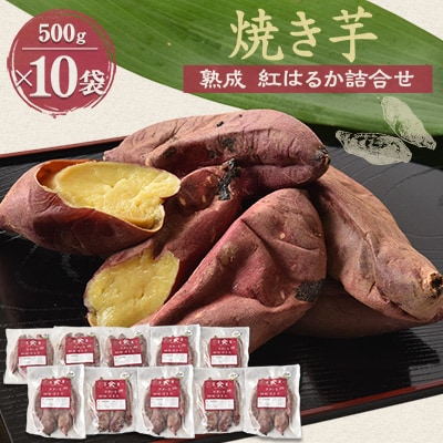 焼き芋「熟成　紅はるか」詰合せ×2セット