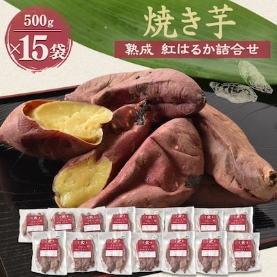 焼き芋「熟成　紅はるか」詰合せ×3セット