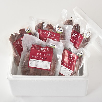 焼き芋「熟成　紅はるか」詰合せ×3セット
