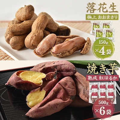 焼き芋「熟成　紅はるか」&落花生「極上　おおまさり」詰合せ×2セット