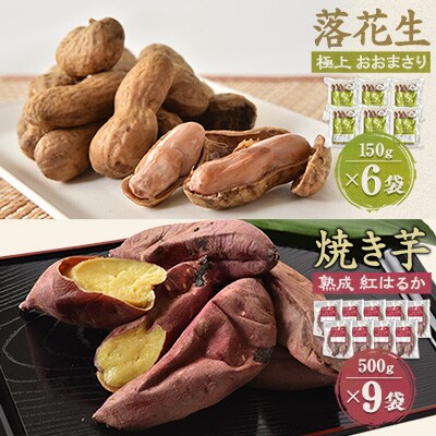焼き芋「熟成　紅はるか」&落花生「極上　おおまさり」詰合せ×3セット
