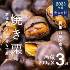 甘さ抜群!貴重品種『倉方』の焼き栗　200g×3セット | ふるさと納税のお礼品