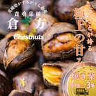 【先行受付】甘さ抜群!貴重品種『倉方』の焼き栗　200g×3セット